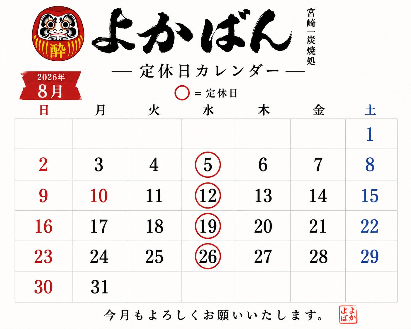 8月の営業日です