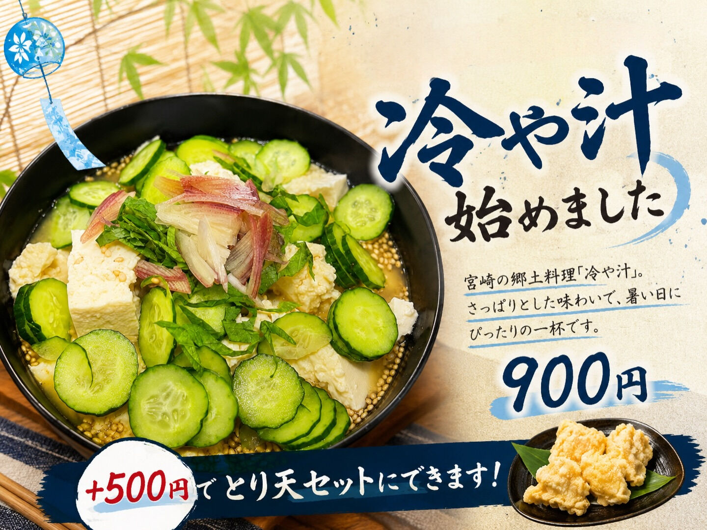 冷や汁はじめました